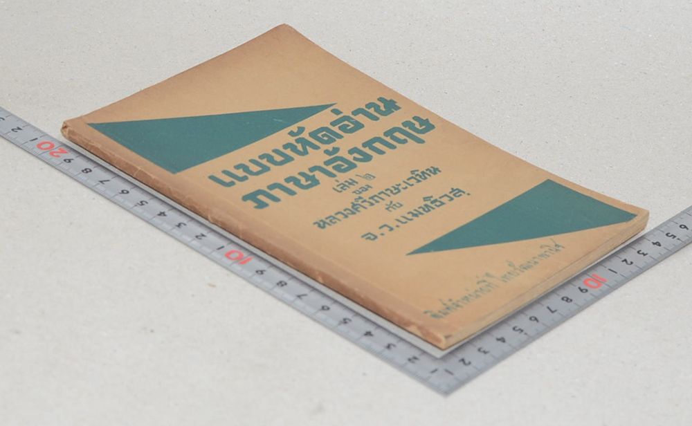 แบบหัดอ่านภาษาอังกฤษ เล่ม 2