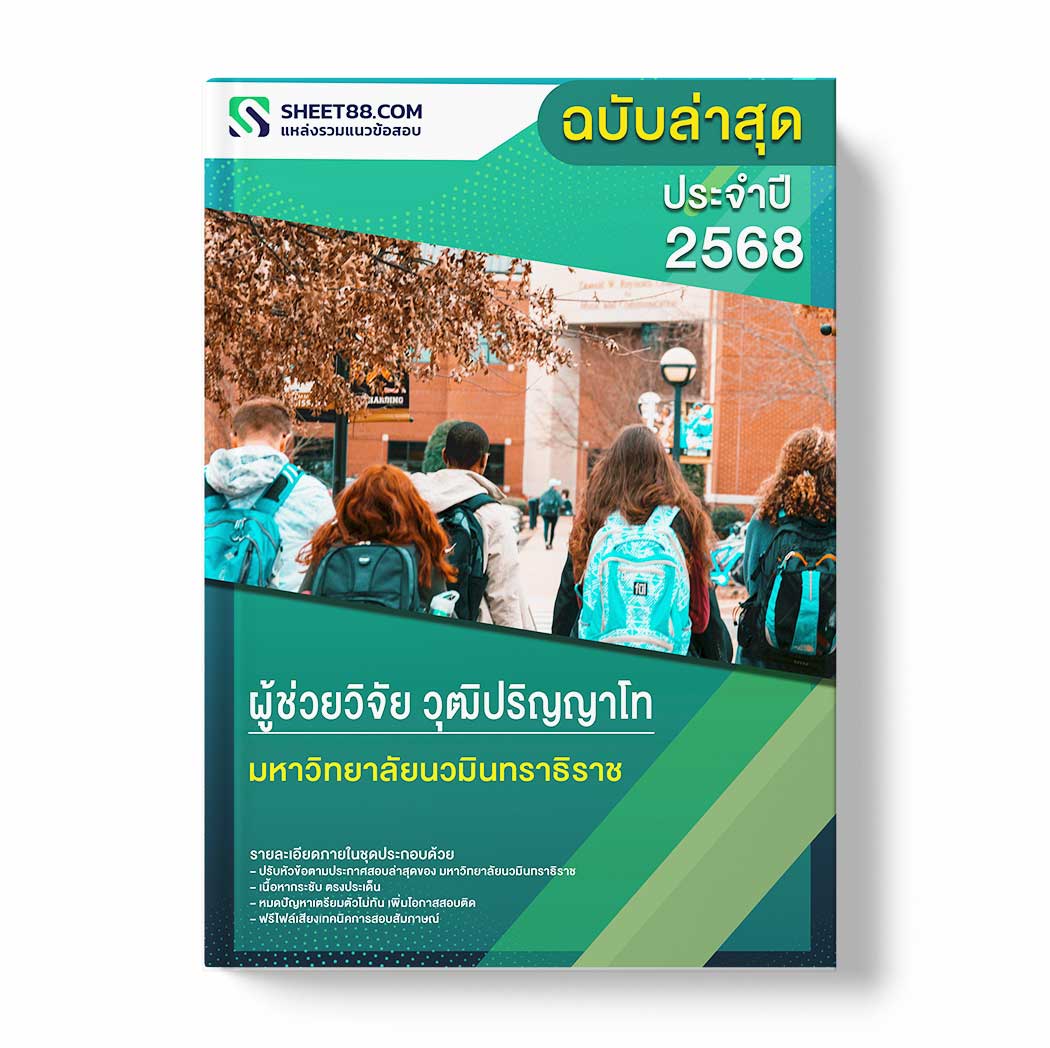 แนวข้อสอบ ผู้ช่วยวิจัย วุฒิปริญญาโท มหาวิทยาลัยนวมินทราธิราช