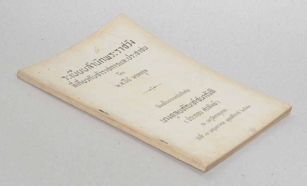 ระเบียบสำนักพระราชวัง ที่เกี่ยวกับข้าราชการและประชาชน