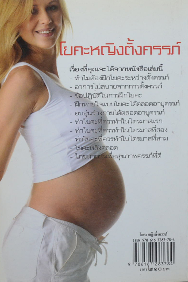 โยคะหญิงตั้งครรภ์