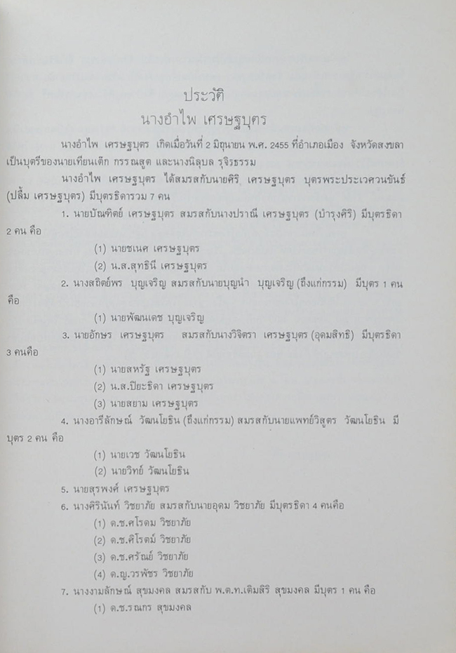 นางอำไพ เศรษฐบุตร (การเพิ่มประสิทธิภาพของชีวิต)