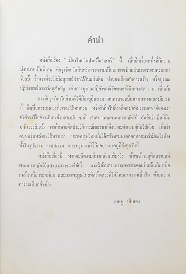 เมืองไทยในประวัติศาสตร์ (ขายตามสภาพ)