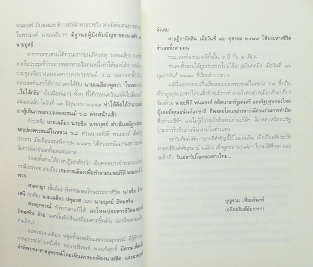 คดีประวัติศาสตร์ลอบปลงพระชนม์ ร.8 คำพิพากษาศาลฎีกา ฉบับสมบูรณ์
