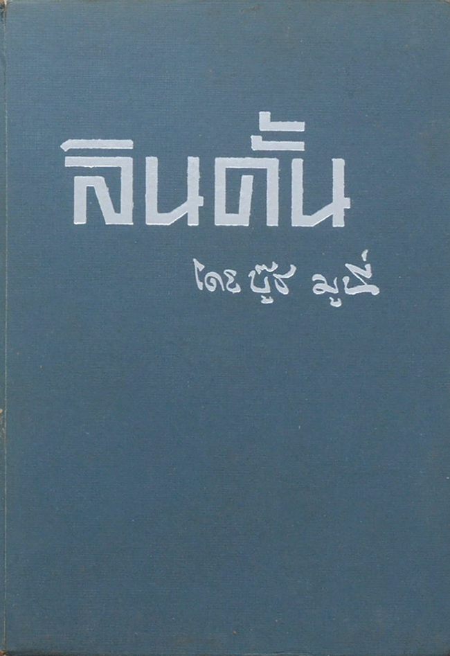 ลินดั้น
