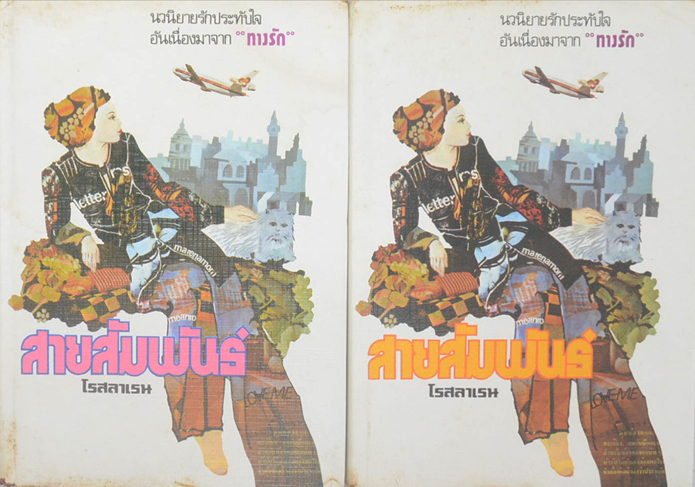 สายสัมพันธ์ (2 เล่มจบ)