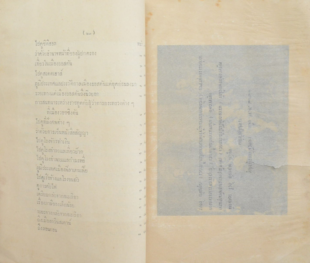 สำเนารายงาร พระเจ้าบรมวงศเธอ กรมพระนเรศร์วรฤทธิ์ เสด็จประเทศอเมริกา พ.ศ. 2427