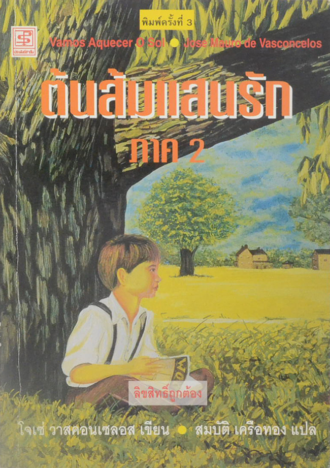 ต้นส้มแสนรัก ภาค 2