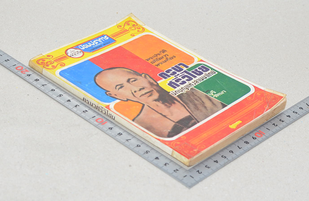 พระประวัติ อภินิหาร พระเครื่อง ครูบาศรีวิไชย