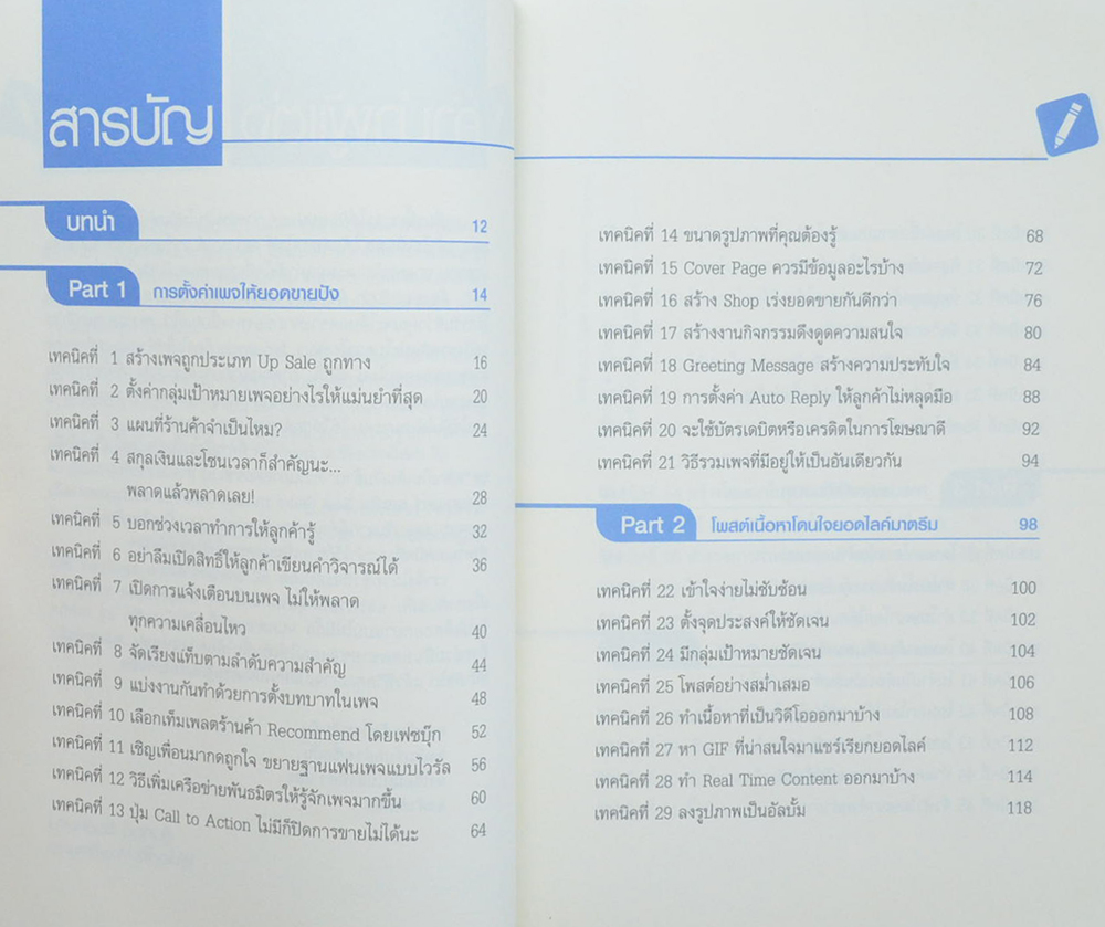 69 เทคนิคขายดีบน facebook