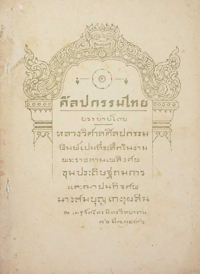 ศิลปกรรมไทย (ขายตามสภาพ)