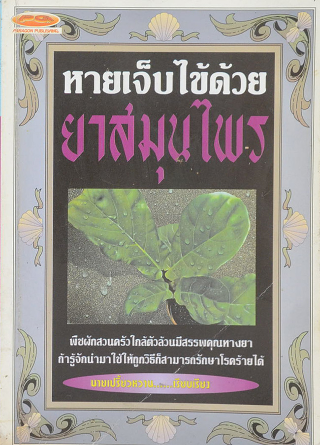 หายเจ็บไข้ด้วยยาสมุนไพร