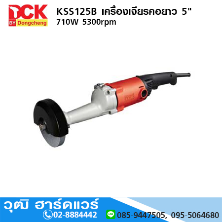 DCK KSS125B เครื่องเจียรไฟฟ้า 5" 710W 5300rpm