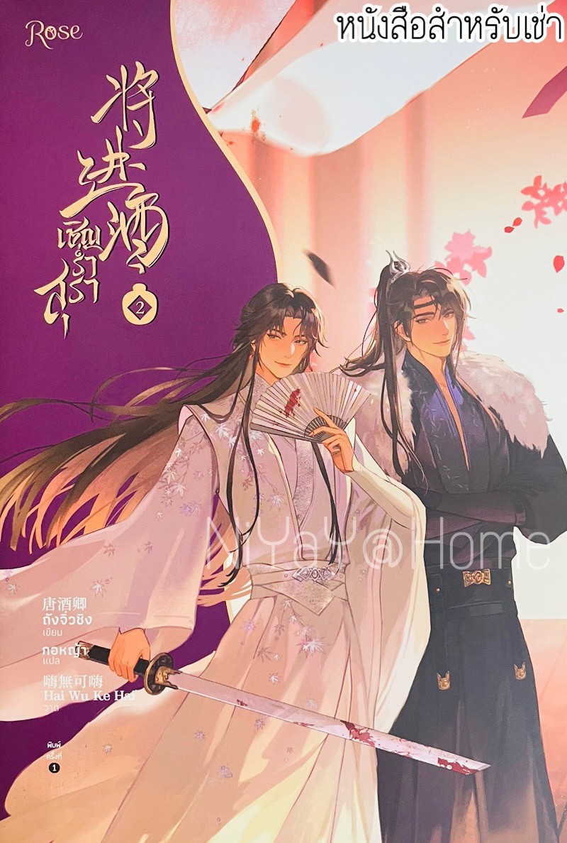 เชิญร่ำสุรา เล่ม 2