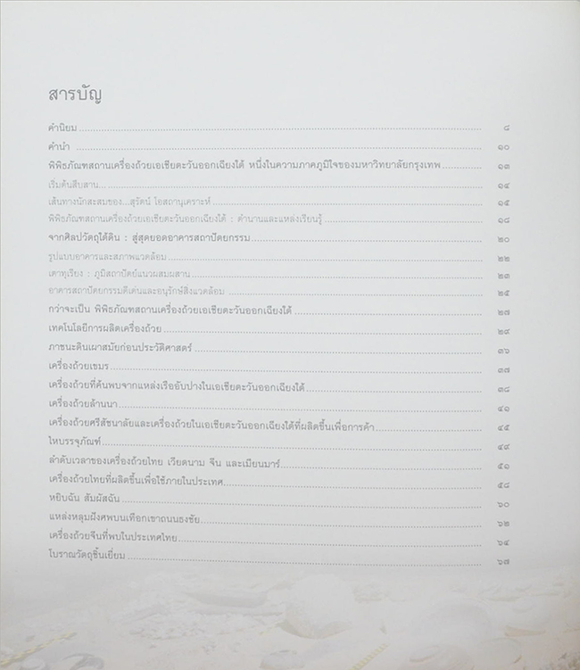 SOUTHEAST ASIAN CERAMICS MUSEUM BANGKOK UNIVERSITY (ภาษาไทย-อังกฤษ)