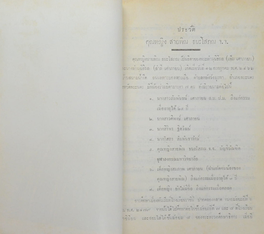 คุณหญิงสายพิณ ธนะโสภณ (ตำรากับข้าวและขนมของฝรั่ง)