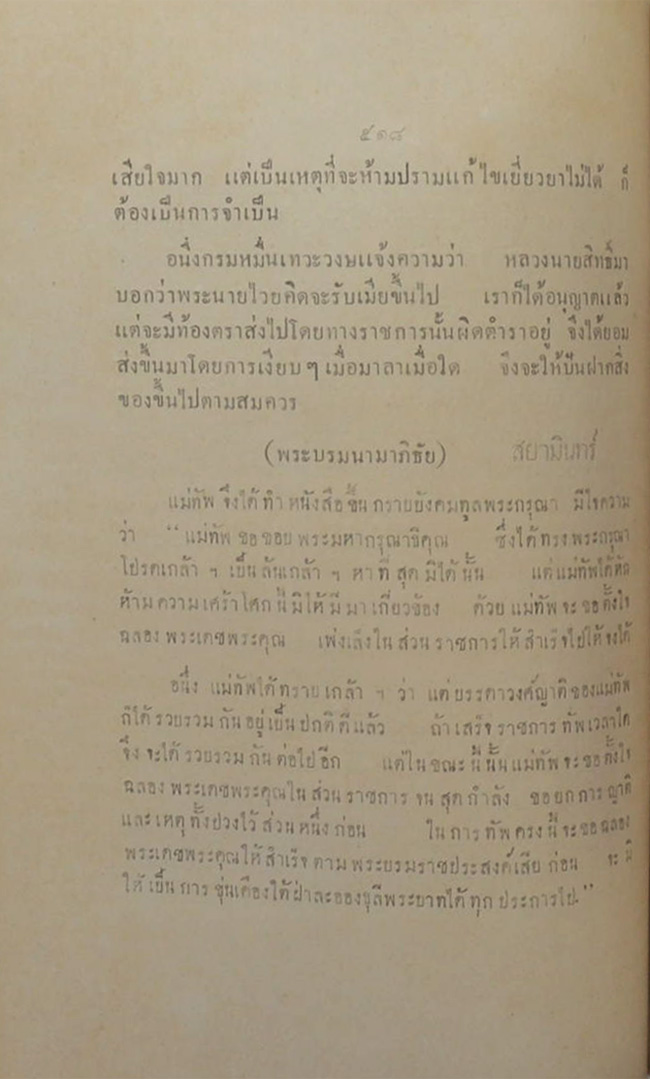 ประวัติการ ของ จอมพล เจ้าพระยาสุรศักดิ์มนตรี ภาค 1 ตอนปราบฮ้อ ครั้งที่ 1