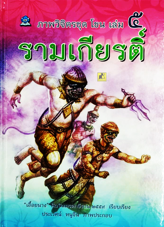 ภาพวิจิตรชุด โขน เล่ม ๕ รามเกียรติ์