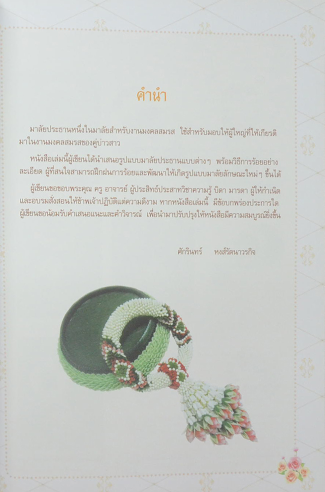 ดอกไม้งามมงคลสมรส ชุด มาลัยประธาน