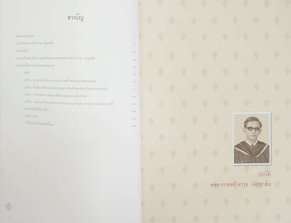 มาลาบูชาคุณ (ศิลปสถาปัตยกรรมไทยในพระเมรุมาศ)