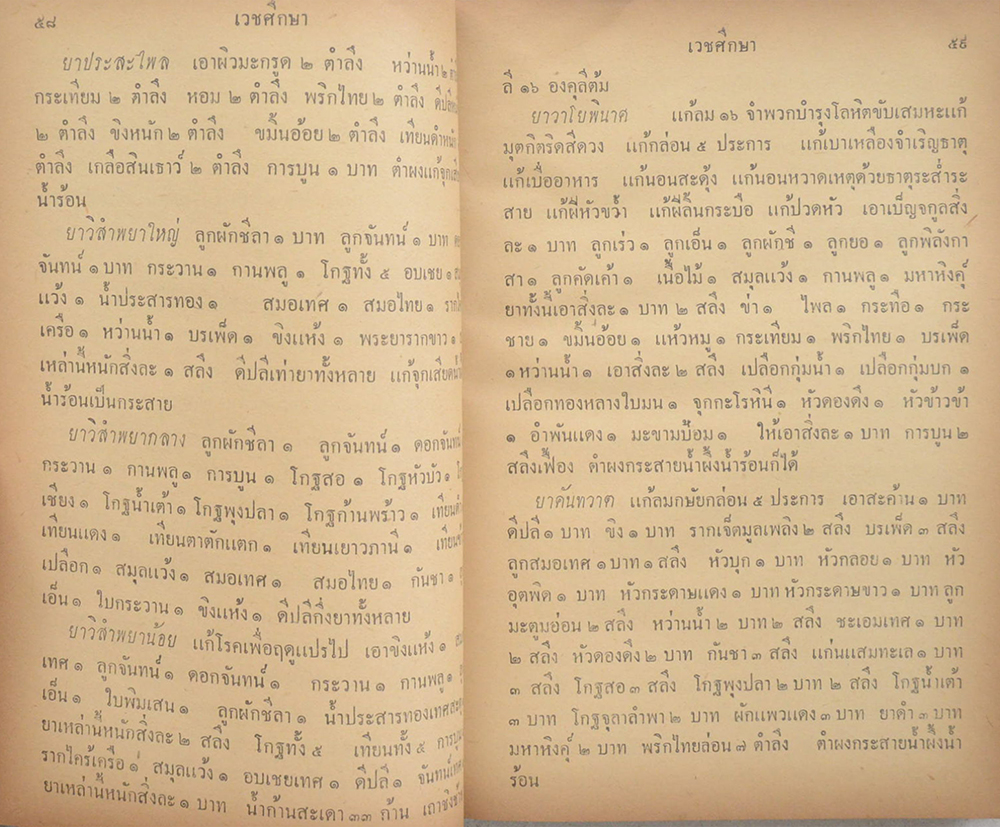 เวชศึกษา (เล่มเดียวจบ)