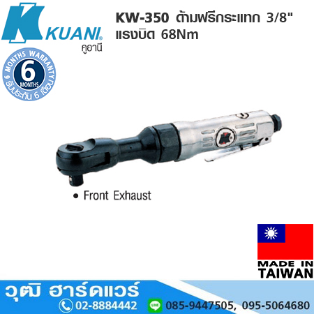 KUANI KW-350 ด้ามฟรีกระแทก 3/8" แรงบิด 68Nm