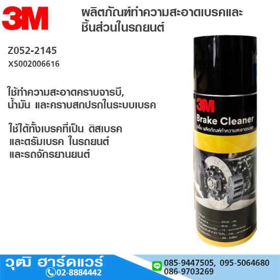 3M XS002006616 ผลิตภัณฑ์ทำความสะอาดเบรคและชิ้นส่วน