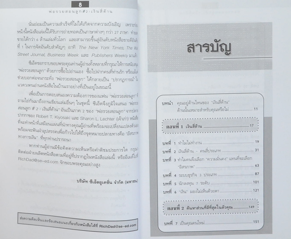 พ่อรวยสอนลูก # 2 เงินสี่ด้าน