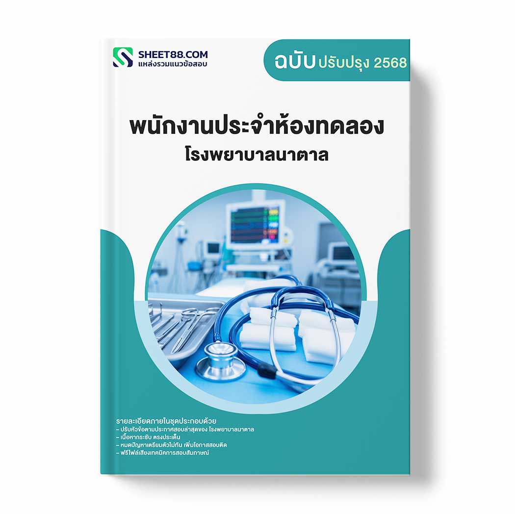 แนวข้อสอบ พนักงานประจำห้องทดลอง โรงพยาบาลนาตาล