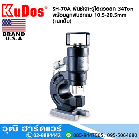 KUDOS SH-70A พันซ์เจาะรู ไฮดรอลิค 34Ton พร้อมลูกพันซ์กลม 10.5-20.5mm (แยกปั๊ม)