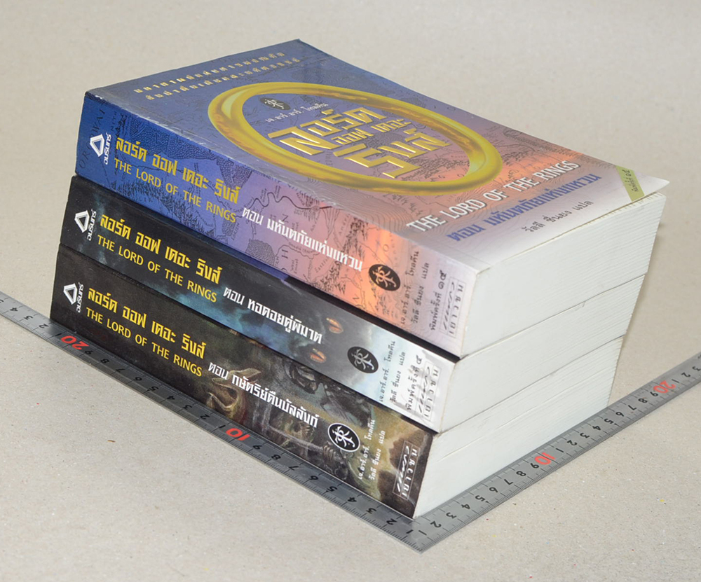 ลอร์ด ออฟ เดอะ ริงส์ (3 เล่ม / 3 ตอน)