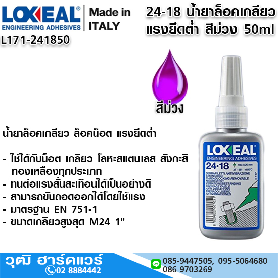 LOXEAL 24-18 น้ำยาล็อคเกลียว แรงยึดต่ำ สีม่วง 50ml