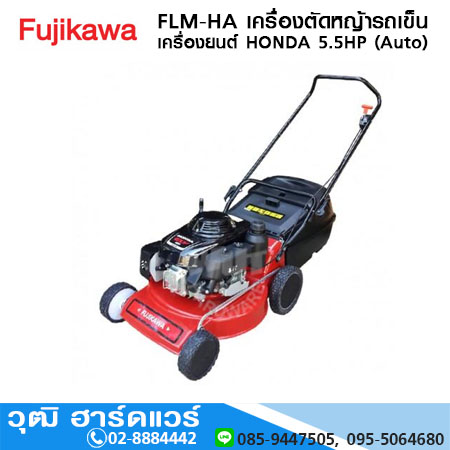 FUJIKAWA FLM-HA เครื่องตัดหญ้ารถเข็น เครื่องยนต์ HONDA 5.5HP (Auto)