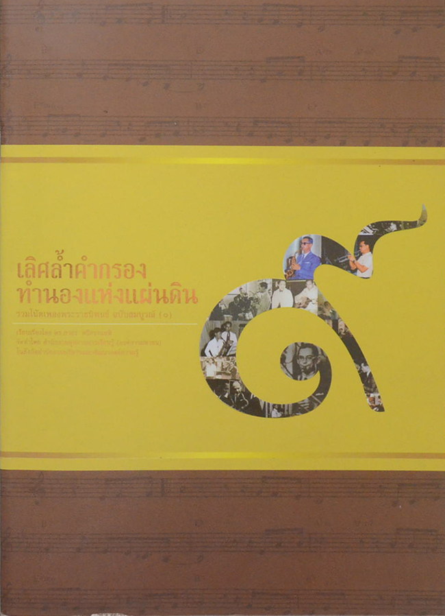 เลิศล้ำคำกรอง ทำนองแห่งแผ่นดิน (3 เล่ม / ขายตามสภาพ)