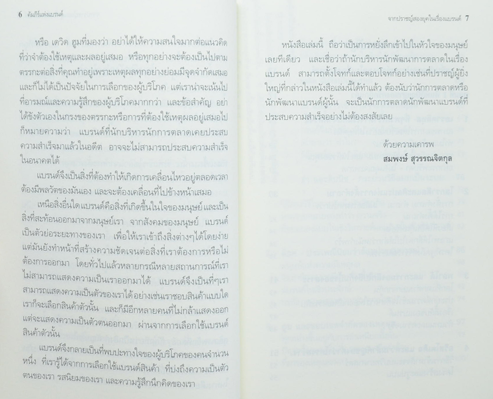 คัมภีร์แห่งแบรนด์