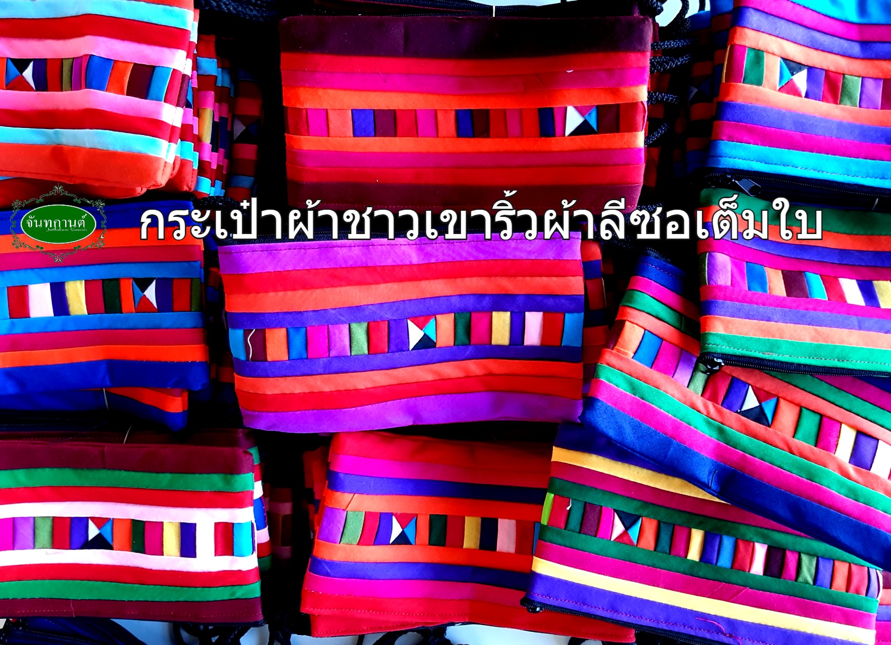 กระเป๋าผ้าชาวเขาริ้วผ้าลีซอลายผ้า"อี๊เมียจือนี่ต่า"เต็มใบ