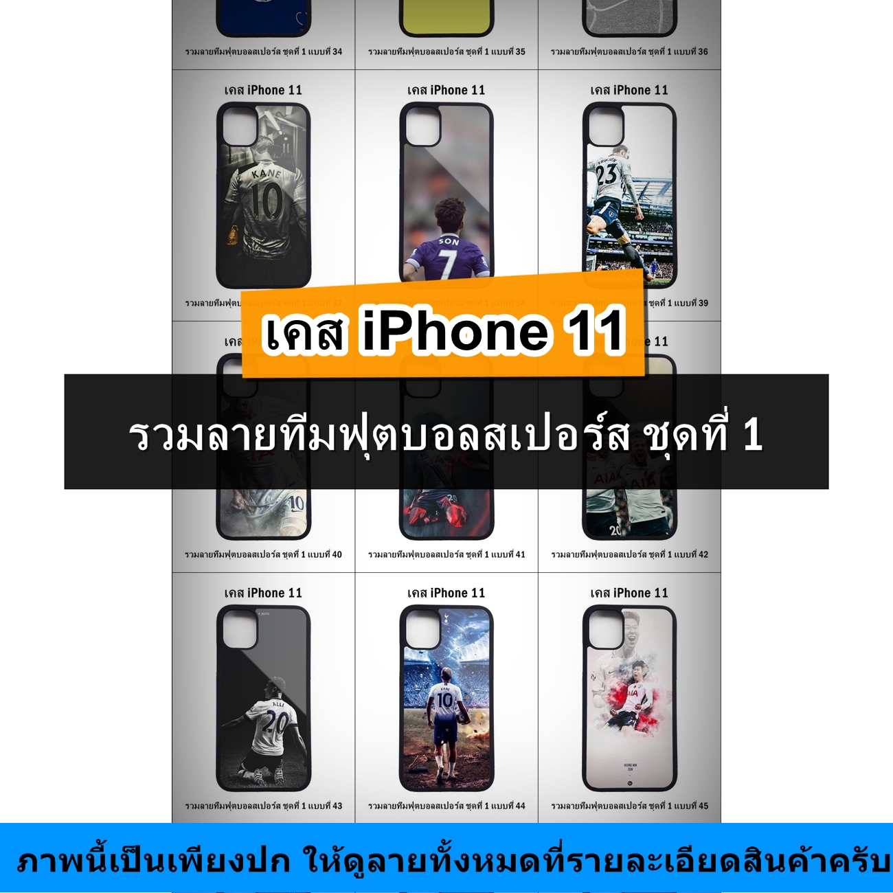 เคส iPhone 11 รวมลายทีมฟุตบอลสเปอร์ส ชุดที่ 1 (มีลายให้เลือก 81 แบบ)