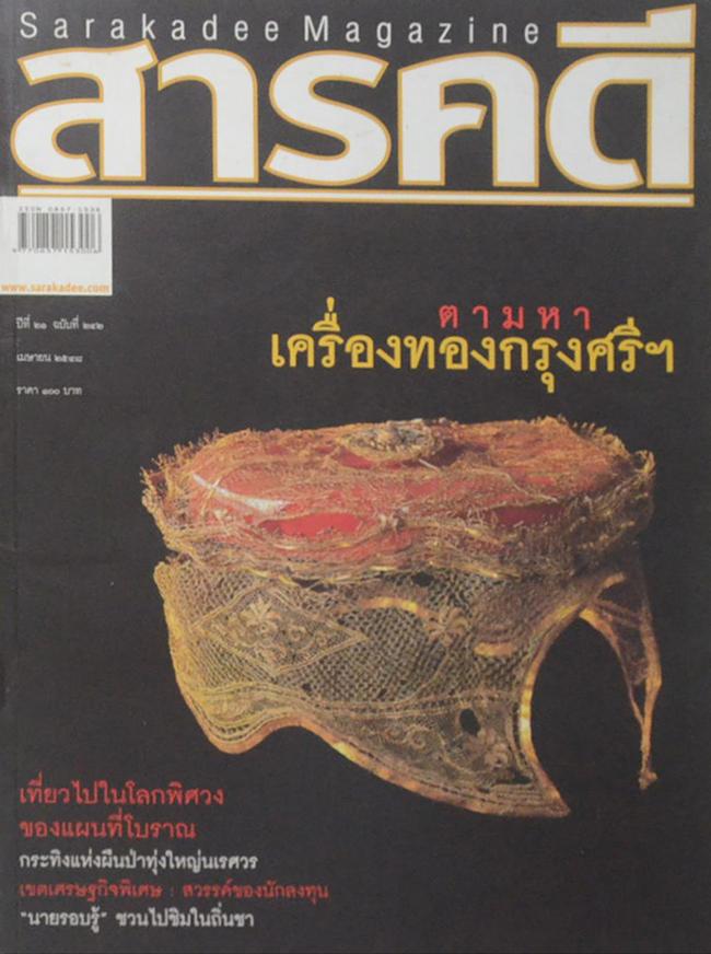 สารคดี ปีที่ 21 ฉบับที่ 242 เมษายน 2548