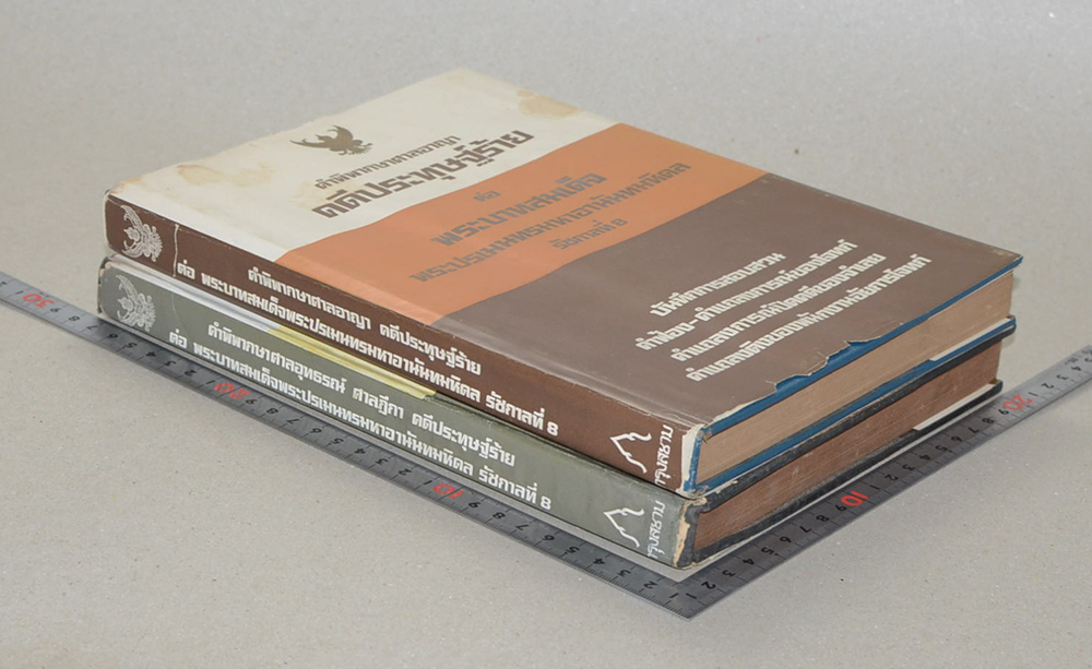 คำพิพากษาศาลอุทธรณ์ ศาลฏีกา คดีประทุษฐ์ร้าย ต่อ พระบาทสมเด็จพระปรเมนทรมหาอานันทมหิดล รัชกาลที่ 8 (2 เล่ม)