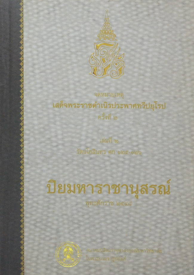 จดหมายเหตุเสด็จพระราชดำเนิรประพาศทวีปยุโรป ครั้งที่ 2 รัตนโกสินทร ศก 125-126 (2 เล่มจบ)