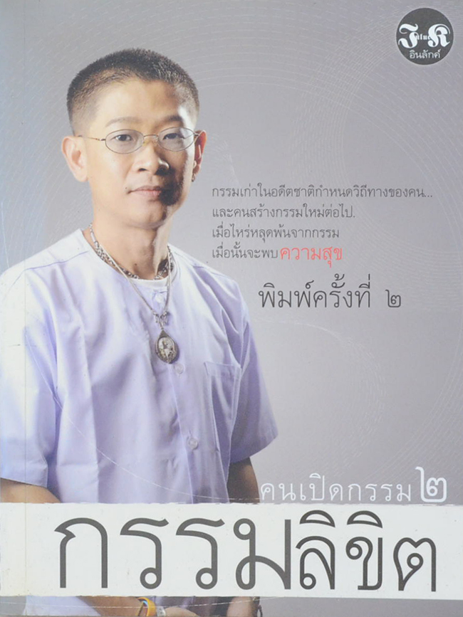 คนเปิดกรรม 2 กรรมลิขิต
