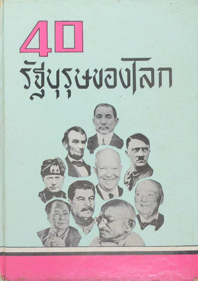 40 รัฐบุรุษของโลก