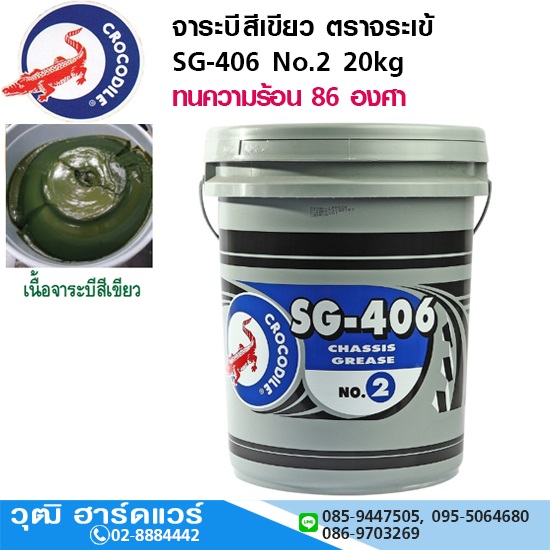 จาระบีสีเขียว ตราจระเข้ SG-406 No.2 20kg