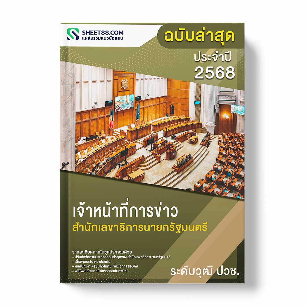 แนวข้อสอบ เจ้าหน้าที่การข่าว ระดับวุฒิ ปวช. สำนักเลขาธิการนายกรัฐมนตรี