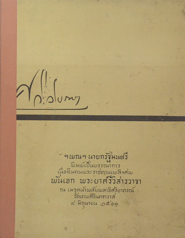 พันเอก พระยาศรีวิสารวาจา (พระมหากษัตริย์ในประเทศไทย)