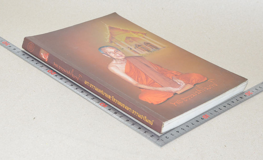 พระธรรมปาโมกข์ (พระธรรมเทศนาและโอวาทของพระธรรมปาโมกข์)