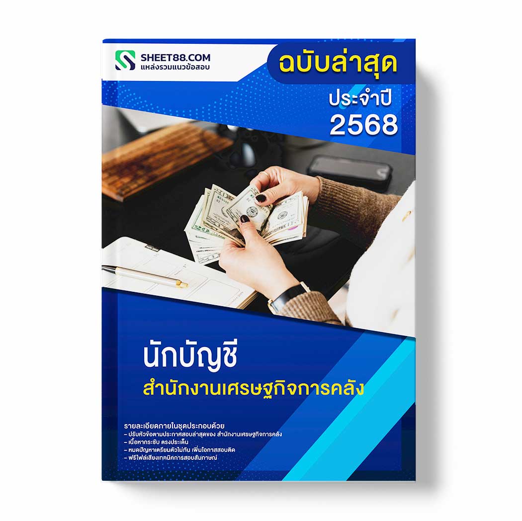 แนวข้อสอบ นักบัญชี สำนักงานเศรษฐกิจการคลัง