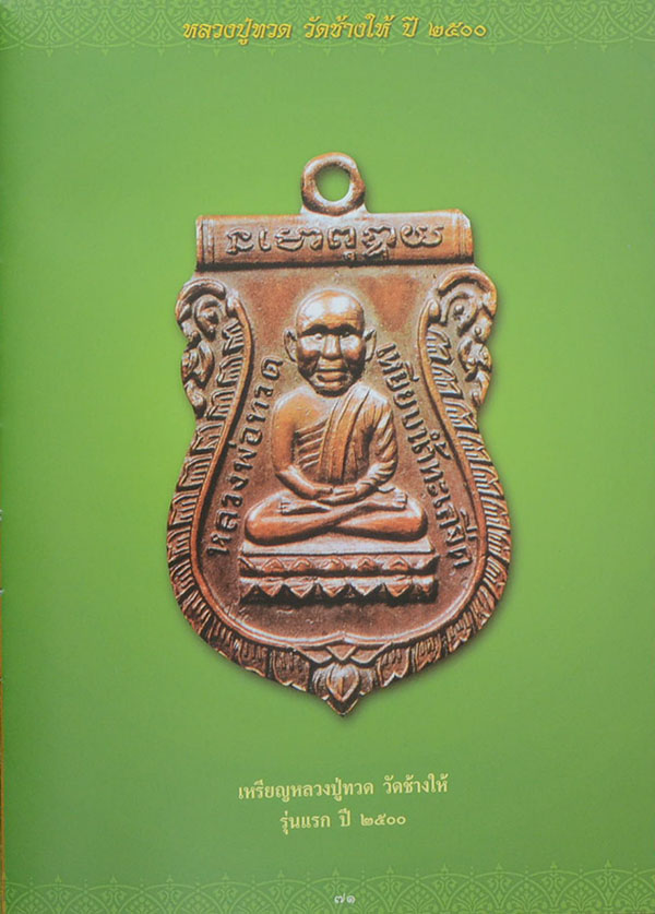 หลวงปู่ทวด วัดช้างให้