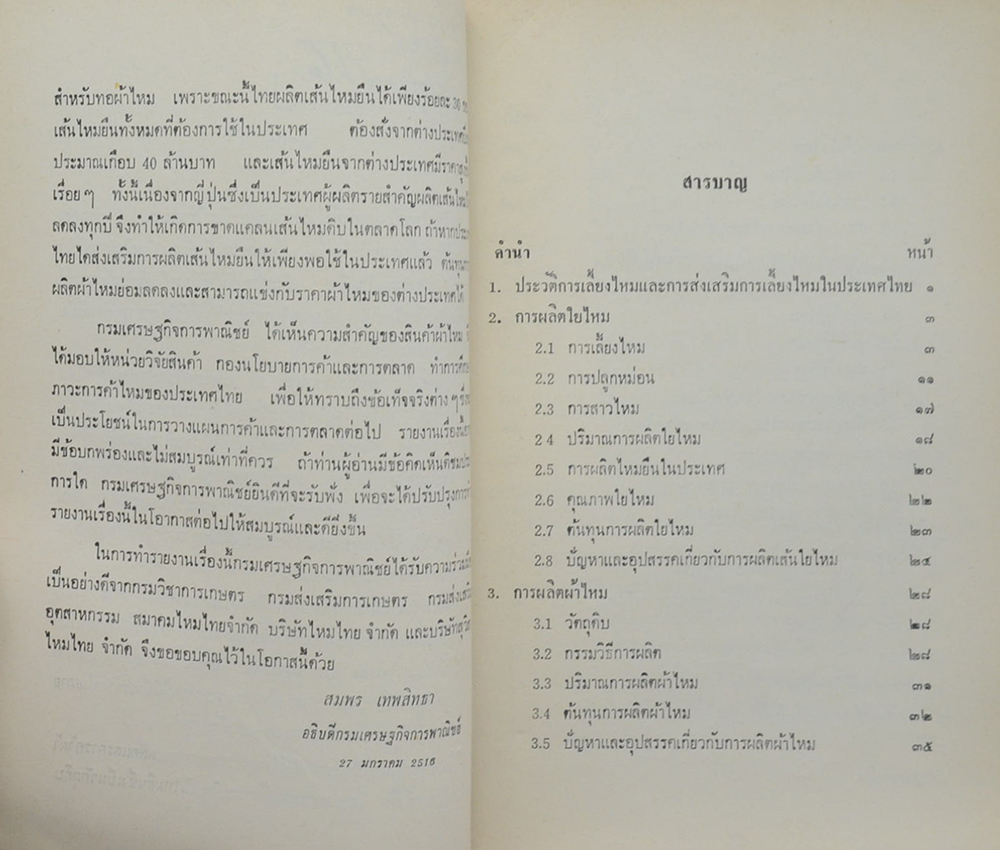 การผลิตและการค้าไหม (ตำหนิ)