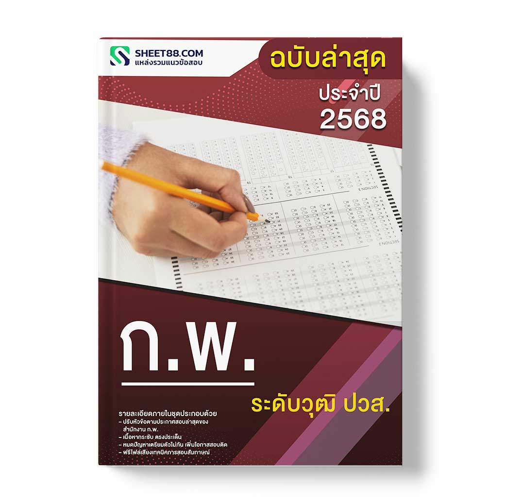 แนวข้อสอบ ก.พ. ระดับวุฒิ ปวส.