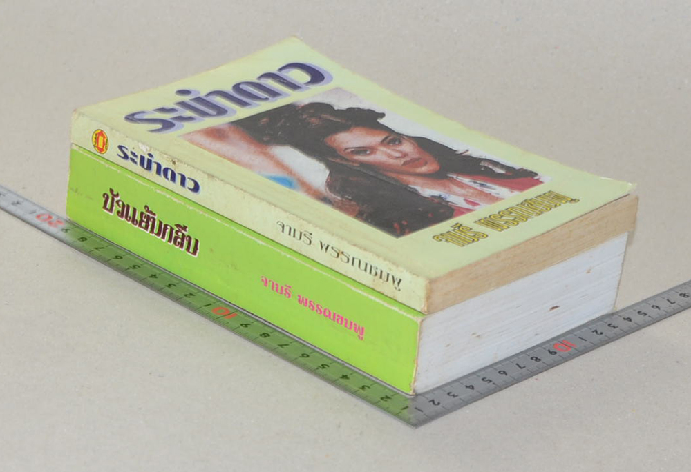 รวมเรื่อง (2 เล่ม)